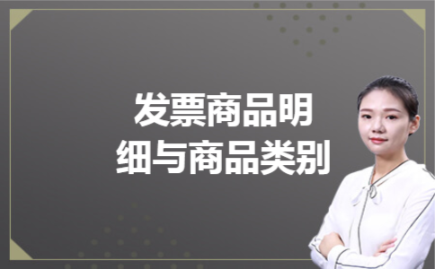 发票商品明细与商品类别