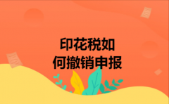 印花税如何撤销申报