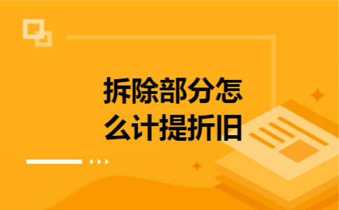 拆除部分怎么计提折旧 拆除部分怎么计提折旧