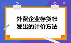 外贸企业存货帐发出的计价方法