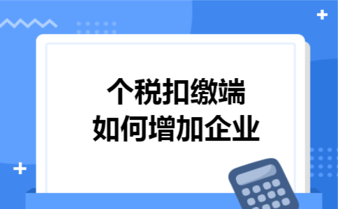 个税扣缴端如何增加企业 个税扣缴端如何增加企业