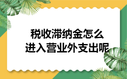 税收滞纳金怎么进入营业外支出呢