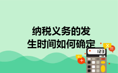 纳税义务的发生时间如何确定