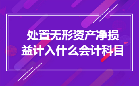 处置无形资产净损益计入什么会计科目