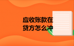 应收账款在贷方怎么冲