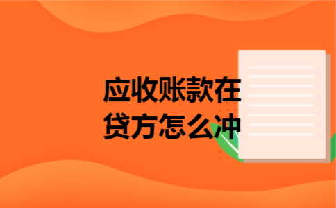 应收账款在贷方怎么冲
