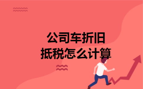 公司车折旧抵税怎么计算