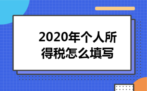 2020年个人所得税怎么填写