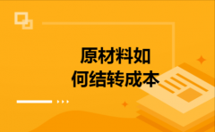 原材料如何结转成本
