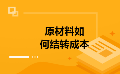 原材料如何结转成本