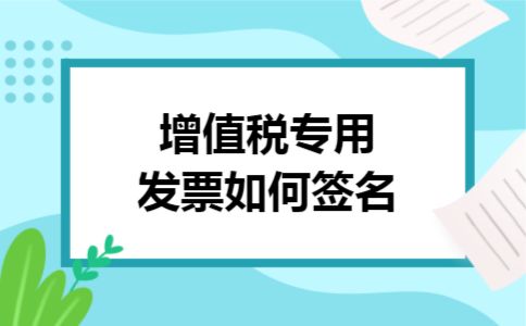 增值税专用发票如何签名