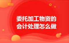 委托加工物资的会计处理怎么做