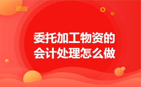 委托加工物资的会计处理怎么做