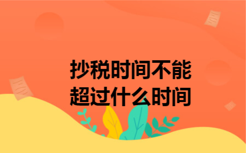 抄税时间不能超过什么时间