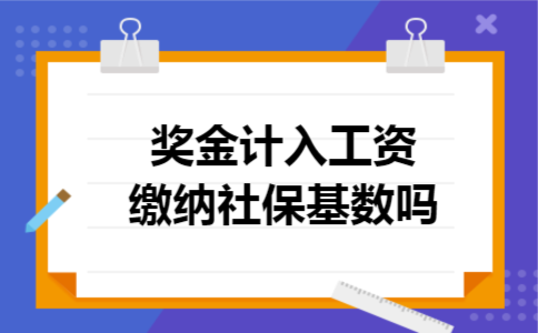 奖金计入工资缴纳社保基数吗 奖金计入工资缴纳社保基数吗