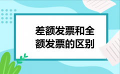 差额发票和全额发票的区别