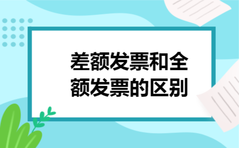 差额发票和全额发票的区别