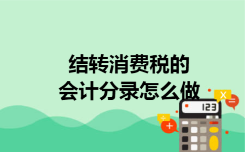 结转消费税的会计分录怎么做
